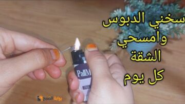 حيلة سحرية لتنضيف شقتك في دقائق معدودة وبدون أي مجهود بس سخني الدبوس بالولاعة