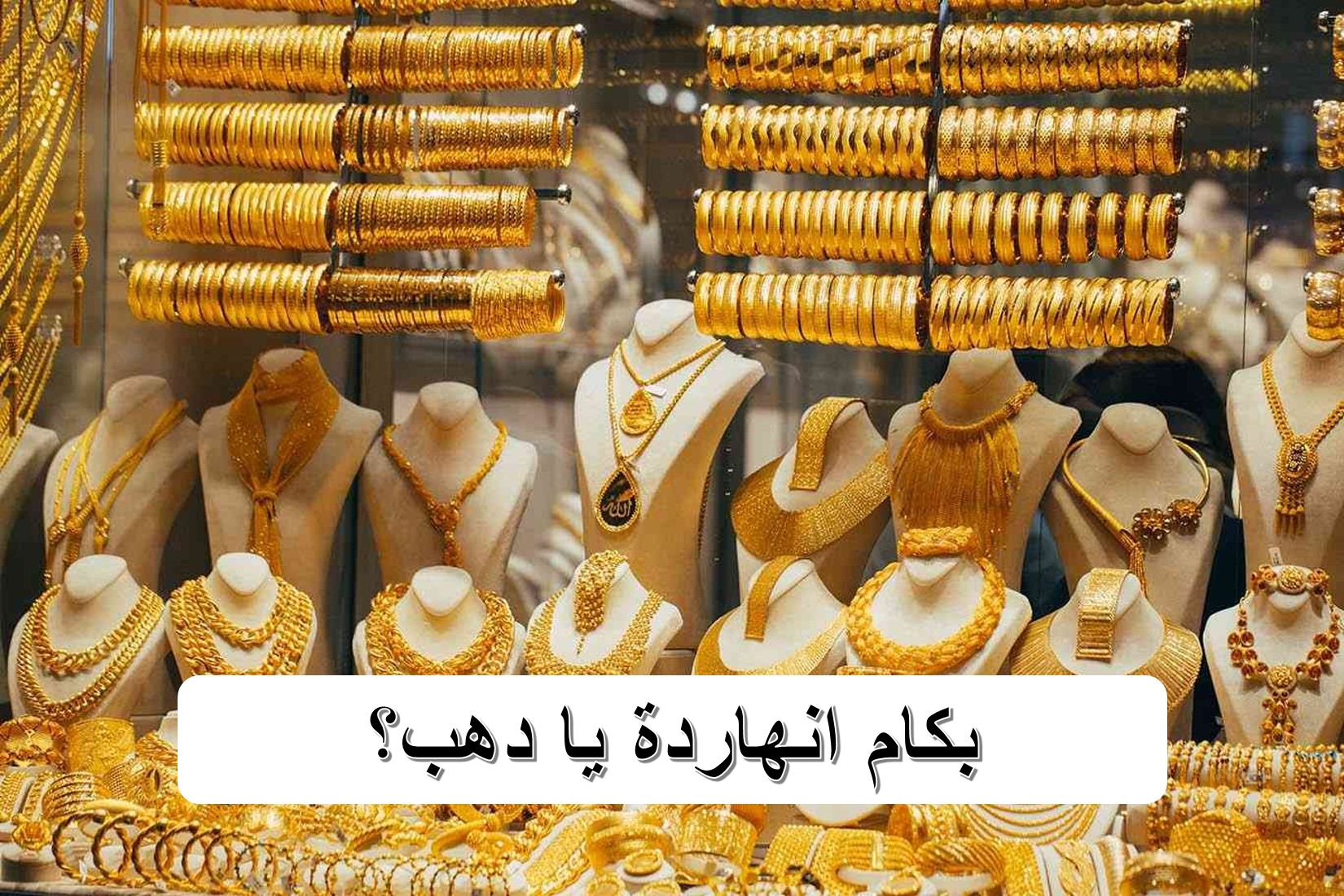 الجرام يخسر 590 جنيه.. انهيار أسعار الذهب اليوم بعد صفقة رأس الحكمة وخبير ينصح اشتروا بسرعة