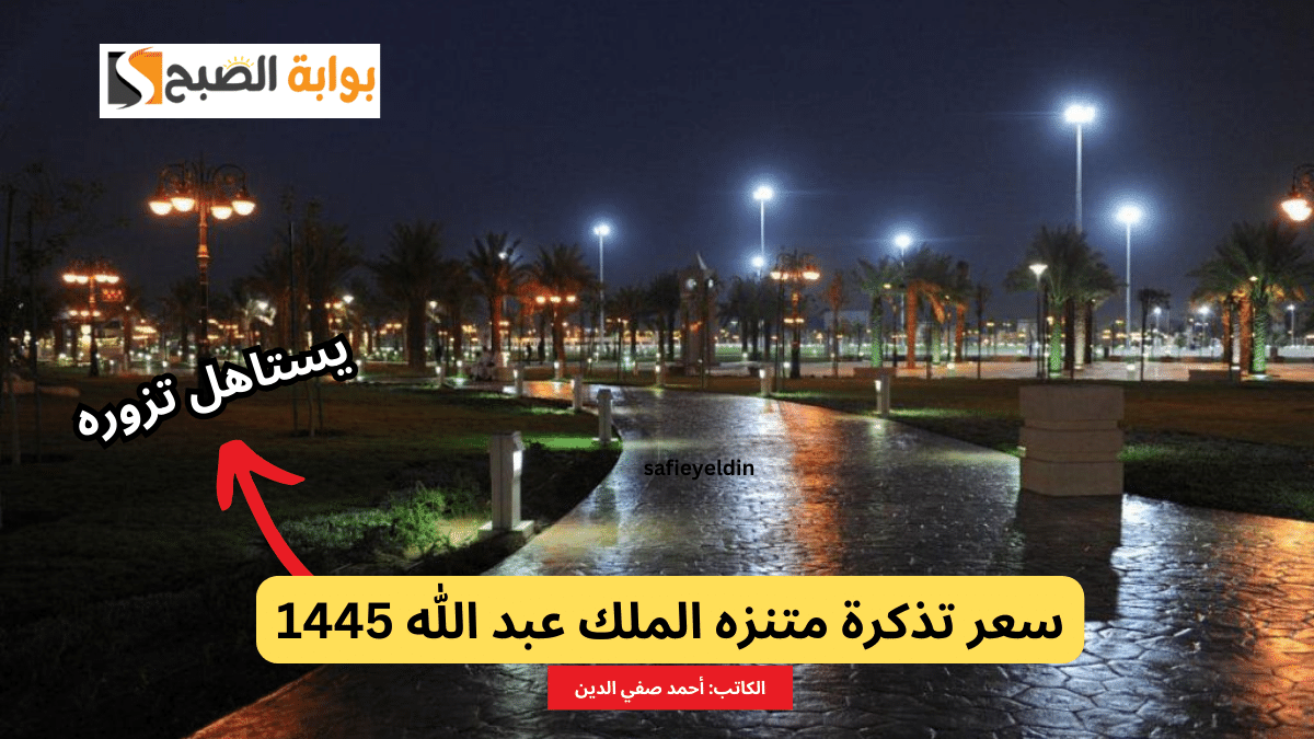 "استمتع بوقتك" سعر تذكرة متنزه الملك عبد الله بالرياض 2024 وأفضل الأنشطة به 5 “استمتع بوقتك” سعر تذكرة متنزه الملك عبد الله بالرياض 2024 وأفضل الأنشطة به