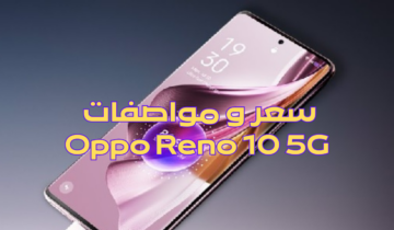 مواصفات هاتف Oppo Reno 10 5G “مميزات جبارة والسعر مش هتصدقه”