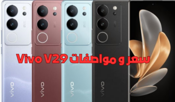 مميزات خارقة وسعر مناسب.. تعرف على سعر و مواصفات Vivo V29