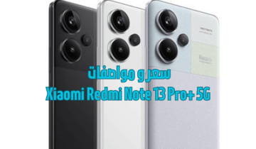 سعر و مواصفات Xiaomi Redmi Note 13 Pro+ 5G أهم الميزات التي يتمتع بها