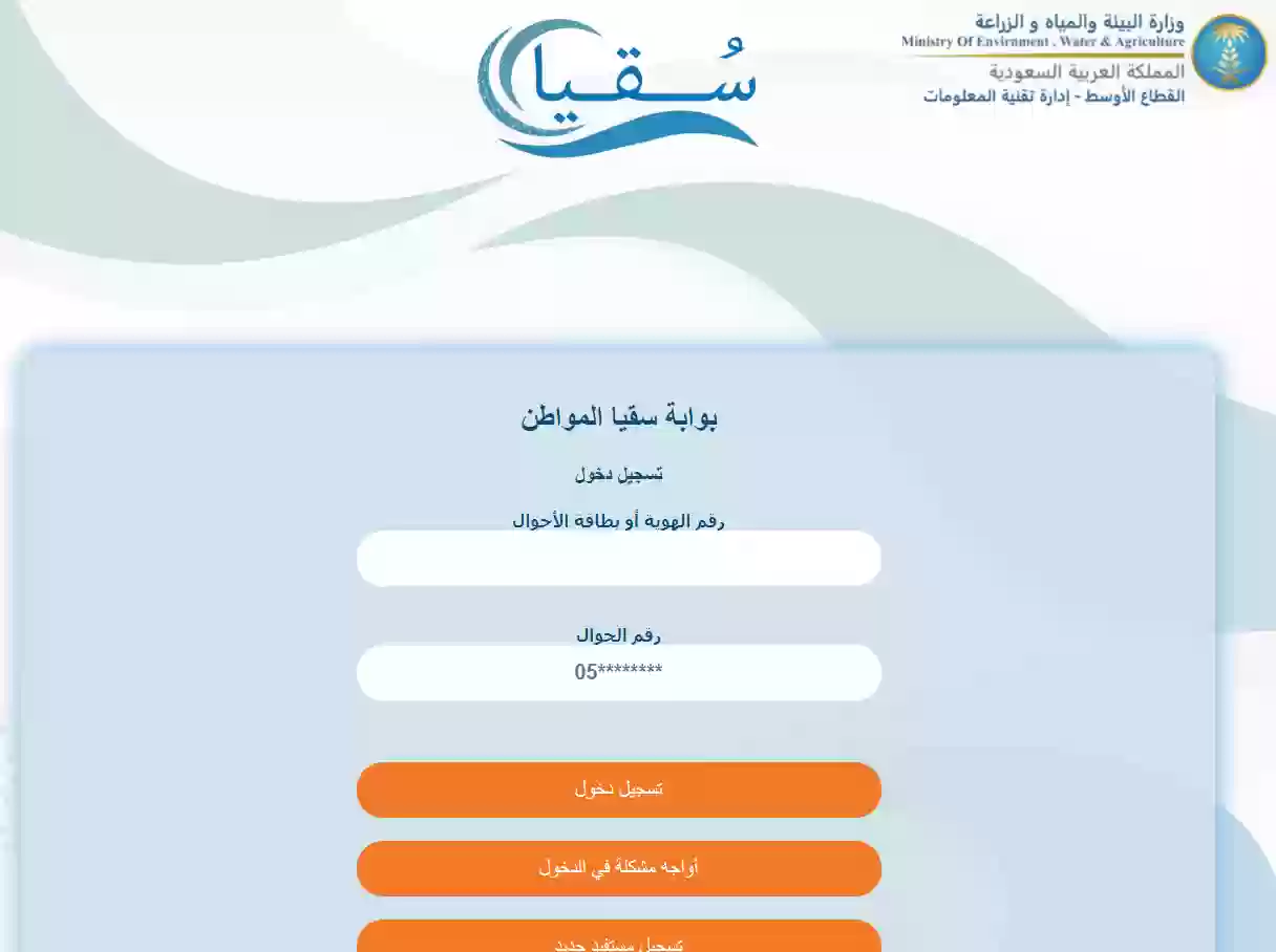 خطوات التسجيل في مبادرة سقيا المواطن في السعودية 1445هـ.. وزارة البيئة والمياه والزراعة توضح 5 خطوات التسجيل في مبادرة سقيا المواطن في السعودية 1445هـ.. وزارة البيئة والمياه والزراعة توضح