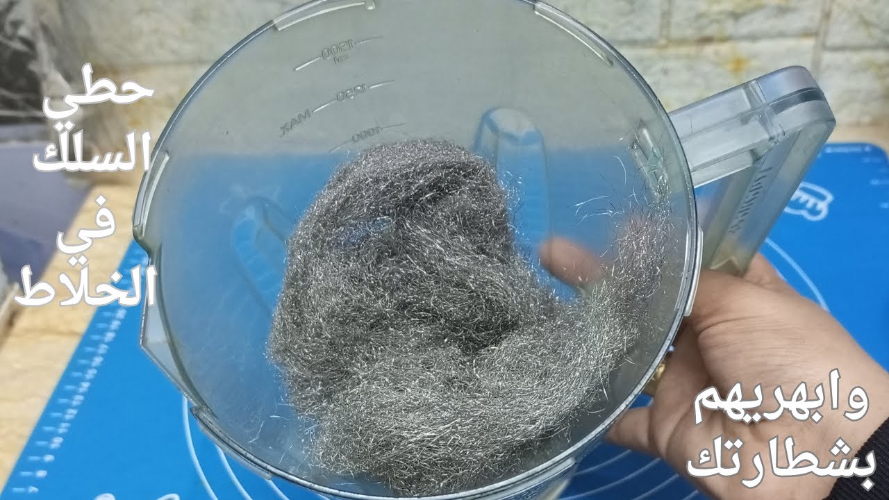 هتبهرك يا ست الكل.. فكرة روعة ارمي سلك المواعين فى الخلاط وشوفي هيحصل ايه