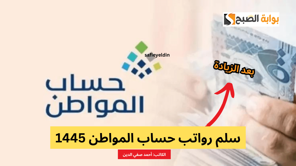 "شوف هتقبض كام" سلم رواتب حساب المواطن 1445 وآلية الاستحقاق 5 “شوف هتقبض كام” سلم رواتب حساب المواطن 1445 وآلية الاستحقاق