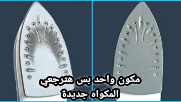 سر.. انصدمت لما رشيت الملح علي المكواه ده طلع اختراع ٩٩٪ من الستات لا تعرفه