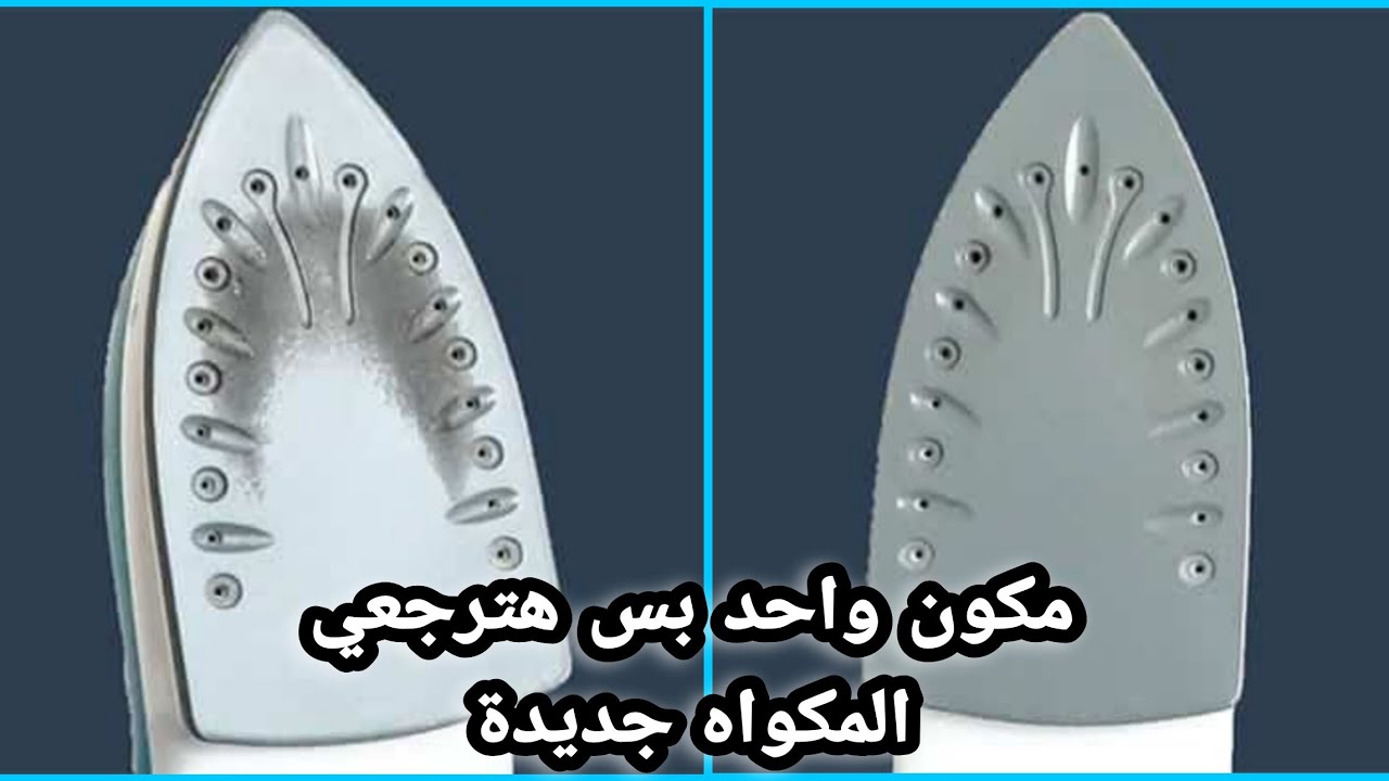 سر.. انصدمت لما رشيت الملح علي المكواه ده طلع اختراع ٩٩٪ من الستات لا تعرفه 5 سر.. انصدمت لما رشيت الملح علي المكواه ده طلع اختراع ٩٩٪ من الستات لا تعرفه