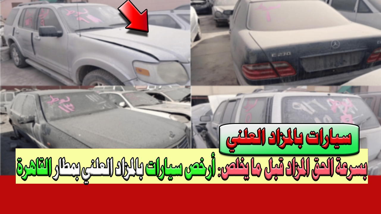 بسرعة الحق المزاد قبل ما يخلص سيارات بالمزاد العلني اشهر 3 أنواع تويوتا ومرسيدس و BMW بمطار القاهرة 5 بسرعة الحق المزاد قبل ما يخلص سيارات بالمزاد العلني اشهر 3 أنواع تويوتا ومرسيدس و BMW بمطار القاهرة