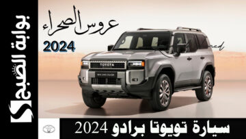 “عروس الصحراء”.. سعر ومواصفات سيارة تويوتا برادو 2024 في السعودية