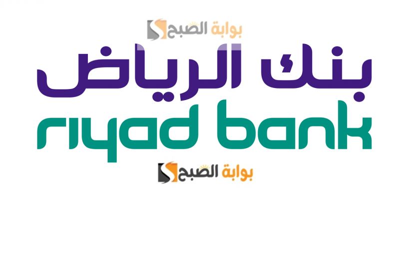 كيفية شراء سيارة مستعملة بالتقسيط بدون تحويل راتب بنك الرياض 5 كيفية شراء سيارة مستعملة بالتقسيط بدون تحويل راتب بنك الرياض