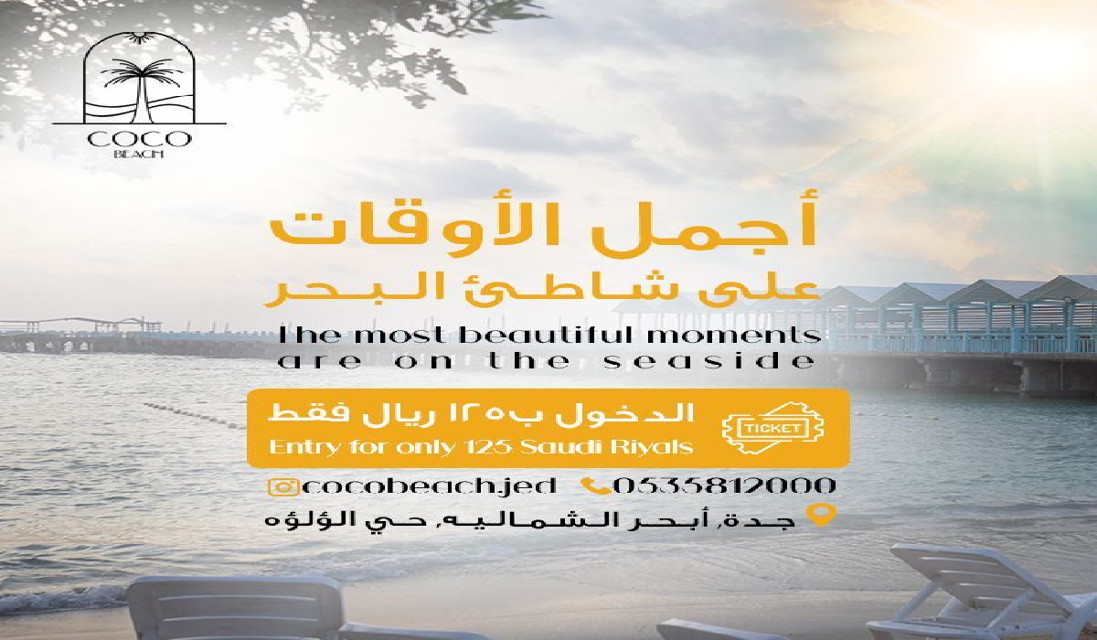 أسعار وخطوات حجز تذاكر فعاليات شاطئ كوكو بمدينة جدة 2024 5 أسعار وخطوات حجز تذاكر فعاليات شاطئ كوكو بمدينة جدة 2024