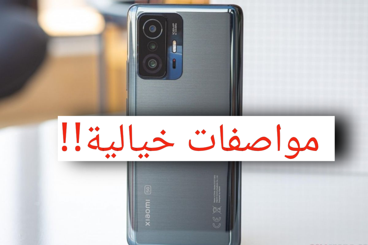 أداء خرافي المعالج!!.. شاومي 11T Pro السعر والمواصفات الفنية ببطارية قوية تدوم طويلا