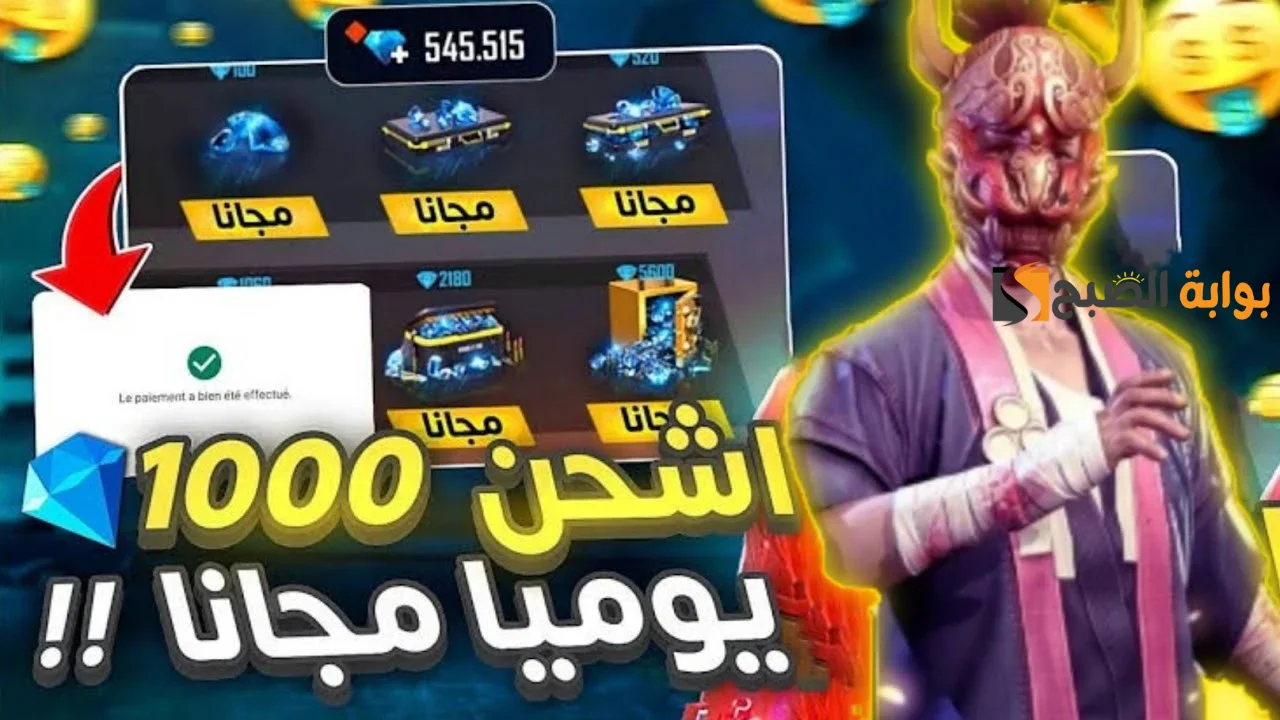 “1000 جوهرة يوميا” شحن جواهر فري فاير بالID من الموقع الرسمي بسهولة