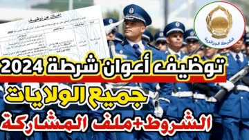 رابط مسابقة أعوان الشرطة في الجزائر 2024م.. بعد تمديد فترة التقديم