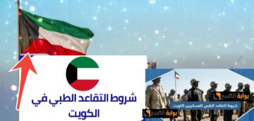 ما هي شروط التقاعد الطبي للعسكريين في الكويت 2025 والمعاش التقاعدي بعد التحديث