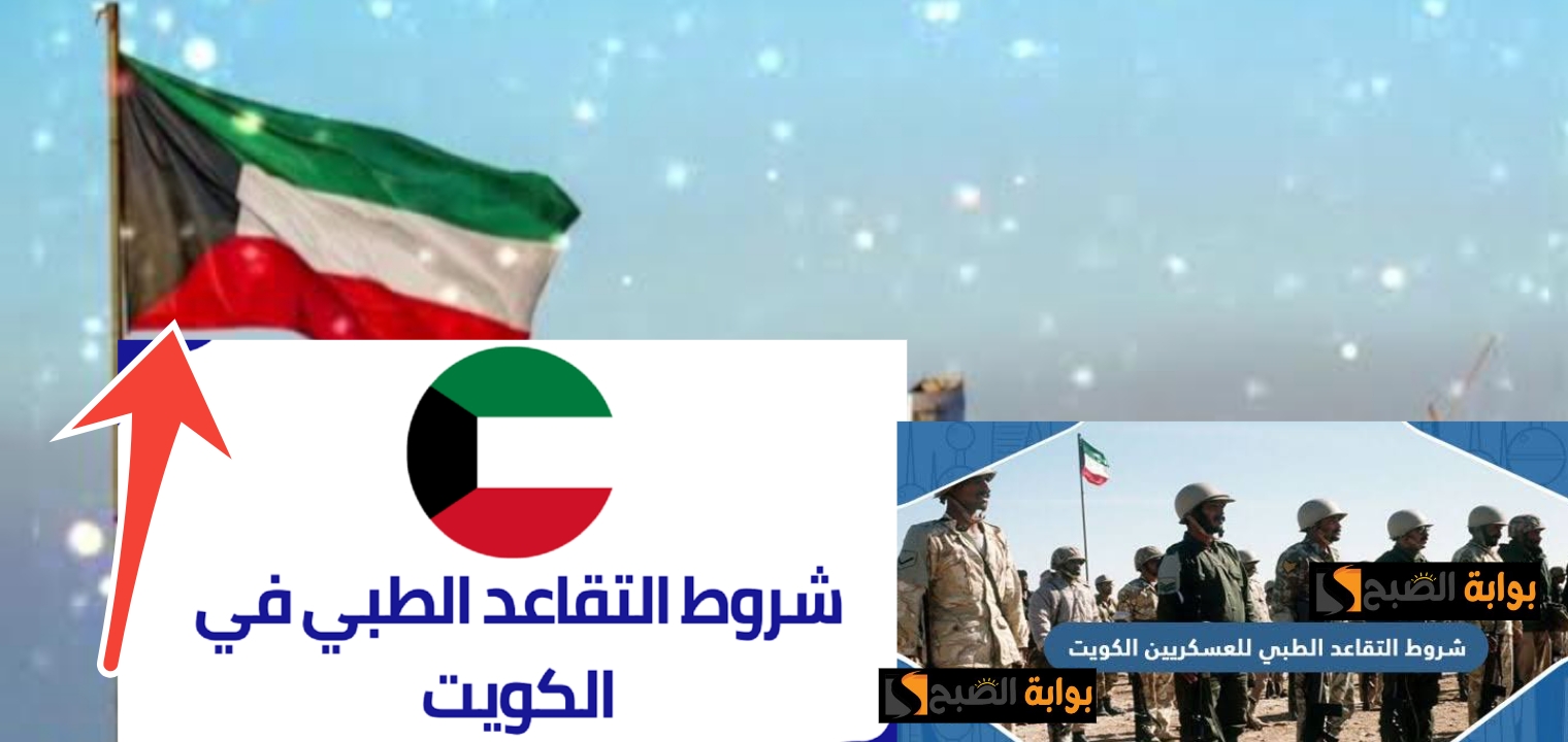ما هي شروط التقاعد الطبي للعسكريين في الكويت 2025 والمعاش التقاعدي بعد التحديث 5 ما هي شروط التقاعد الطبي للعسكريين في الكويت 2025 والمعاش التقاعدي بعد التحديث