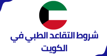 شروط التقاعد الطبي للعسكريين في الكويت 2024 في نظام التقاعدي العسكري الجديد بالكويت