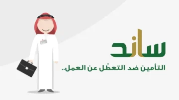 “هيئة التأمينات الاجتماعية” توضح أهم الشروط لاستحقاق دعم ساند 1445 وما هي خطوات التسجيل؟