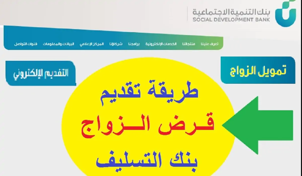 وش تكون شروط قرض الزواج من بنك التسليف 1445؟ خطوات الاستعلام عن قيمة تمويل من بنك التنمية