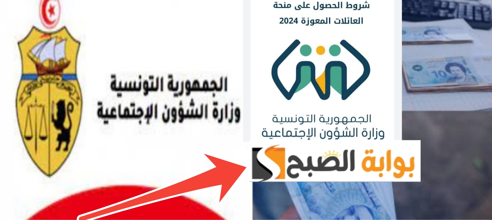 شروط منحة العائلات المعوزة تونس 2024 والمستندات المطلوبة بعد التحديث