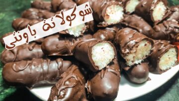 طريقة عمل شوكولاتة باونتي بجوزالهند في المنزل