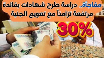 الحق شهادات ثلاثية جديدة في بنكي الأهلي وبنك مصر شوف الموعد امتا وتفاصيل الشهادات