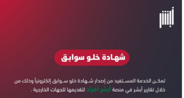 خطوات إصدار شهادة خلو سوابق عبر ابشر وما الشروط المطلوبة 1445
