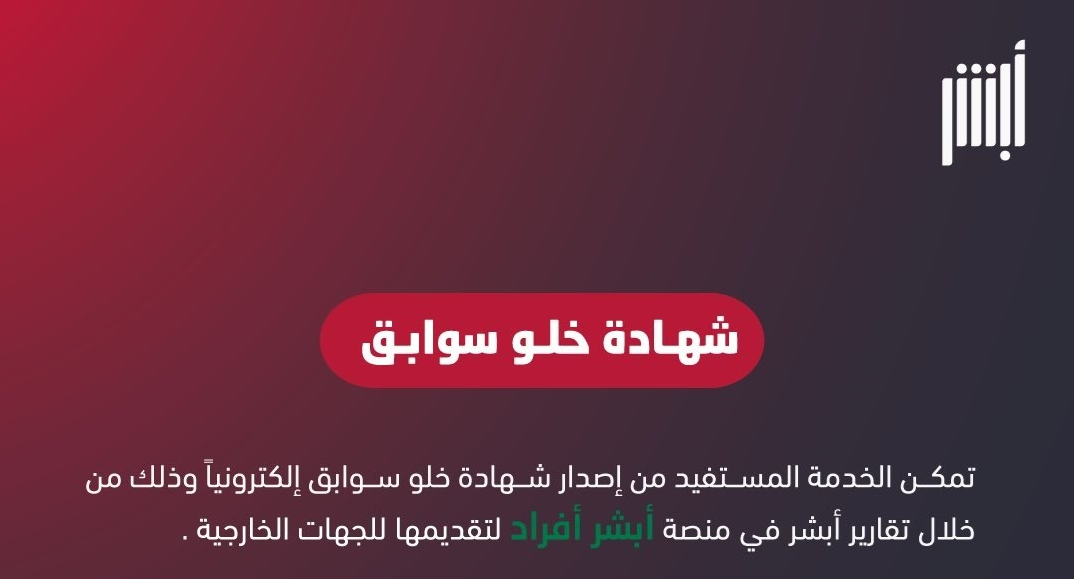 خطوات إصدار شهادة خلو سوابق عبر ابشر وما الشروط المطلوبة 1445 5 خطوات إصدار شهادة خلو سوابق عبر ابشر وما الشروط المطلوبة 1445