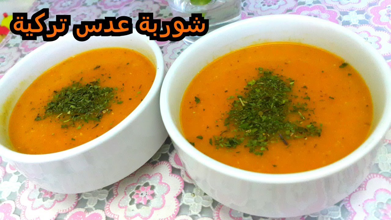 شوربة العدس التركية: لمسة دافئة من الطعم والفوائد 5 شوربة العدس التركية: لمسة دافئة من الطعم والفوائد