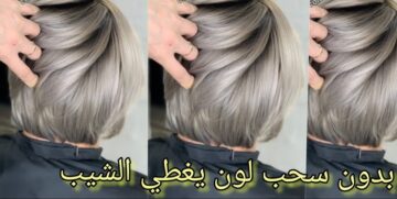 هتصغري 10 سنين…صبغ الشعر باللون الأشقر الرمادي في البيت لتغطية شيب الشعر