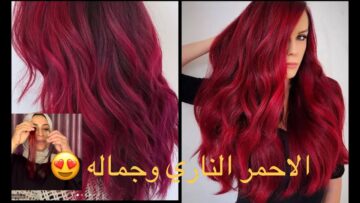 صبغ الشعر باللون الأحمر الناري من مكونات طبيعية وثبات وهم غيري لون شعرك