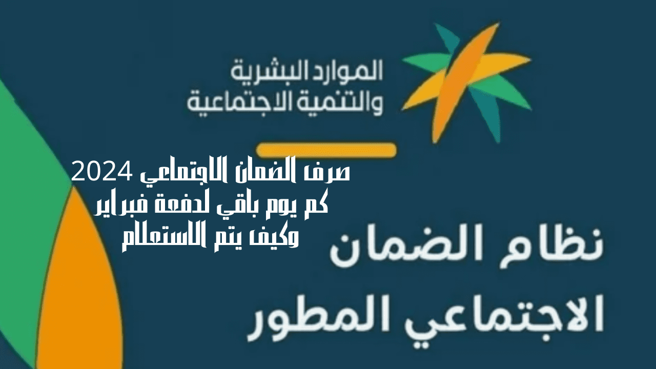 صرف الضمان الاجتماعي 2024 كم يوم باقي لدفعة فبراير وكيف يتم الاستعلام 5 صرف الضمان الاجتماعي 2024 كم يوم باقي لدفعة فبراير وكيف يتم الاستعلام