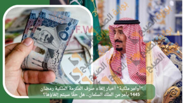 حقيقة أخبار إلغاء صرف المكرمة الملكية رمضان 1445 بأمر من الملك سلمان