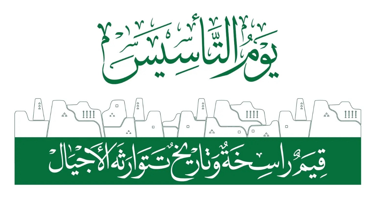كلام عن يوم التأسيس السعودي 1445 .. عبارات تهنئة مكتوبة 5 كلام عن يوم التأسيس السعودي 1445 .. عبارات تهنئة مكتوبة
