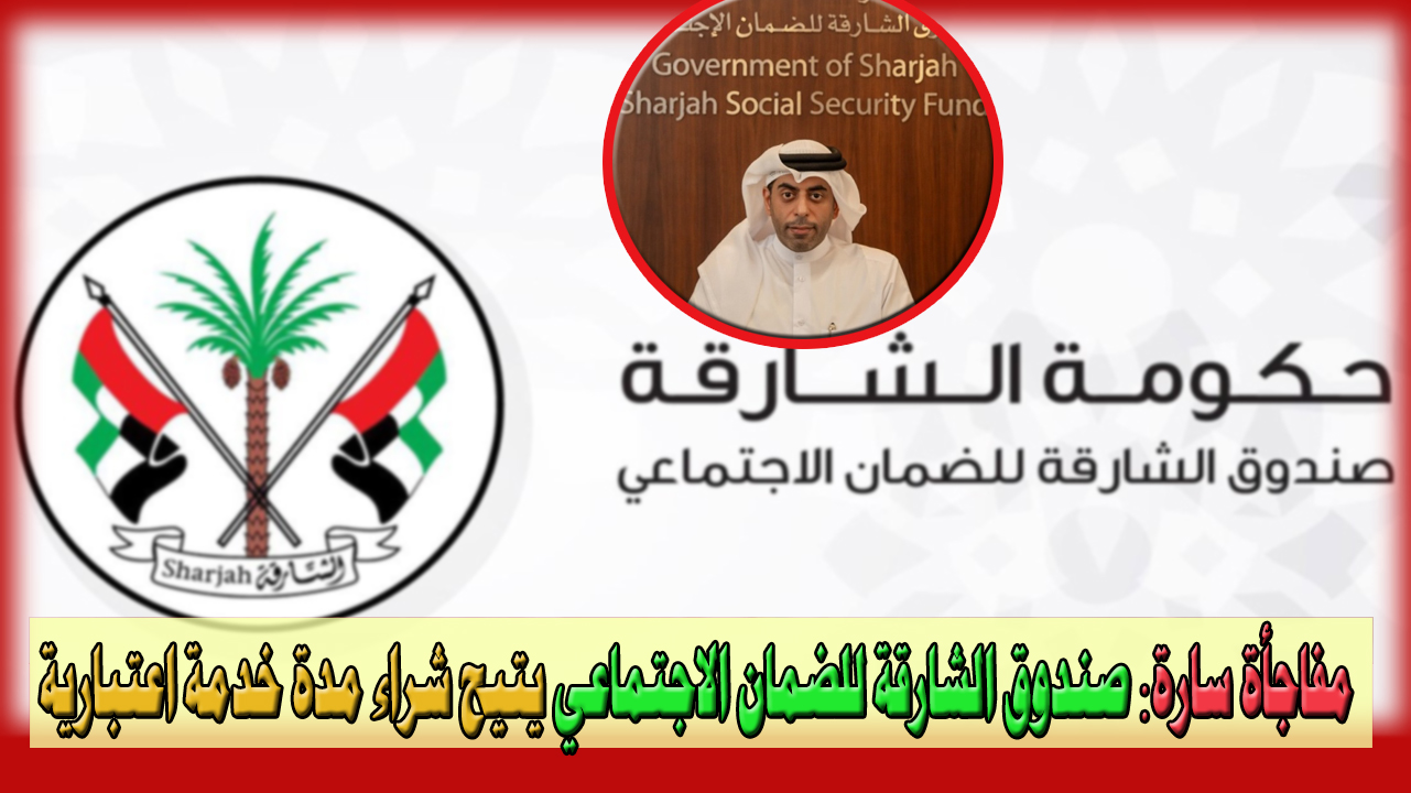 الضمان الاجتماعي يفجر مفاجأة سارة للمؤمن عليهم بشراء مدة خدمة اعتبارية تعرف على الشروط والتفاصيل 5 الضمان الاجتماعي يفجر مفاجأة سارة للمؤمن عليهم بشراء مدة خدمة اعتبارية تعرف على الشروط والتفاصيل