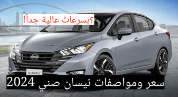 بسرعة قصوى وإمكانيات مميزة!!.. نيسان صني 2024 تعرف على السعر والمواصفات