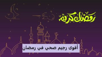 رجيم رمضان الناجح: خطة تساعدك على خسارة 7 كيلو في أسبوعين