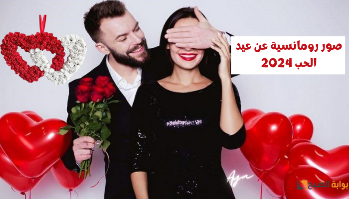 "هابي فلانتين داي".. صور رومانسية عن عيد الحب 2024 وأحلى رسائل عاطفية + أفكار هدايا هتخطف القلوب!! 5 “هابي فلانتين داي”.. صور رومانسية عن عيد الحب 2024 وأحلى رسائل عاطفية + أفكار هدايا هتخطف القلوب!!