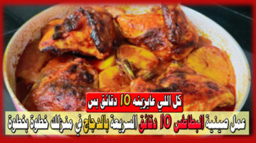 “كل اللي عايزينه 10 دقائق بس” عمل صينية البطاطس 10 دقائق السريعة بالدجاج في منزلك خطوة بخطوة