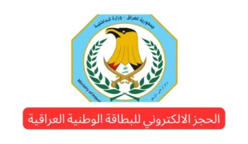 ما هي خطوات استخراج البطاقة الوطنية الموحدة العراقية .. وكيفية استخراجها 2024؟