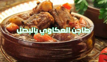 أفضل طريقة لعمل طاجن العكاوي بالبصل وجبة شهية و دسمة لازم تجربيها
