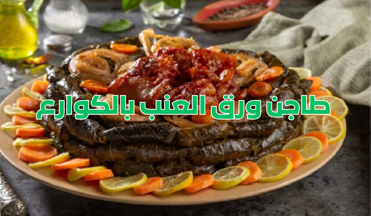 "هتعتمديها في كل عزوماتك"أفضل طريقة لعمل طاجن ورق العنب بالكوارع خطوة بخطوة 5 “هتعتمديها في كل عزوماتك”أفضل طريقة لعمل طاجن ورق العنب بالكوارع خطوة بخطوة