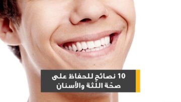 اكتشف أفضل 10 طرق لتقوية اللثة.. تقنيات مبتكرة لتعزيز صحة اللثة