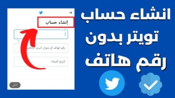 بدون رقم هاتف ..طريقة إنشاء حساب تويتر وخطوات تغيير البريد الإلكتروني داخل حسابك