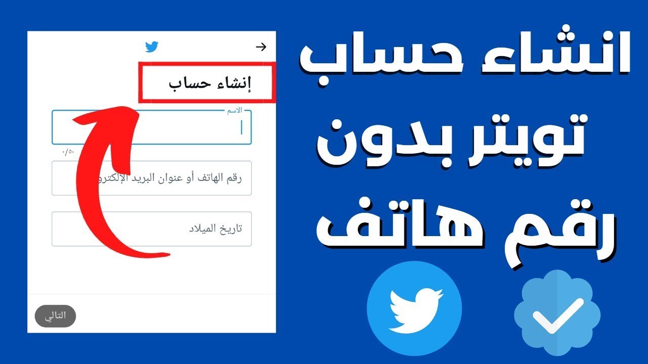 بدون رقم هاتف ..طريقة إنشاء حساب تويتر وخطوات تغيير البريد الإلكتروني داخل حسابك 5 بدون رقم هاتف ..طريقة إنشاء حساب تويتر وخطوات تغيير البريد الإلكتروني داخل حسابك
