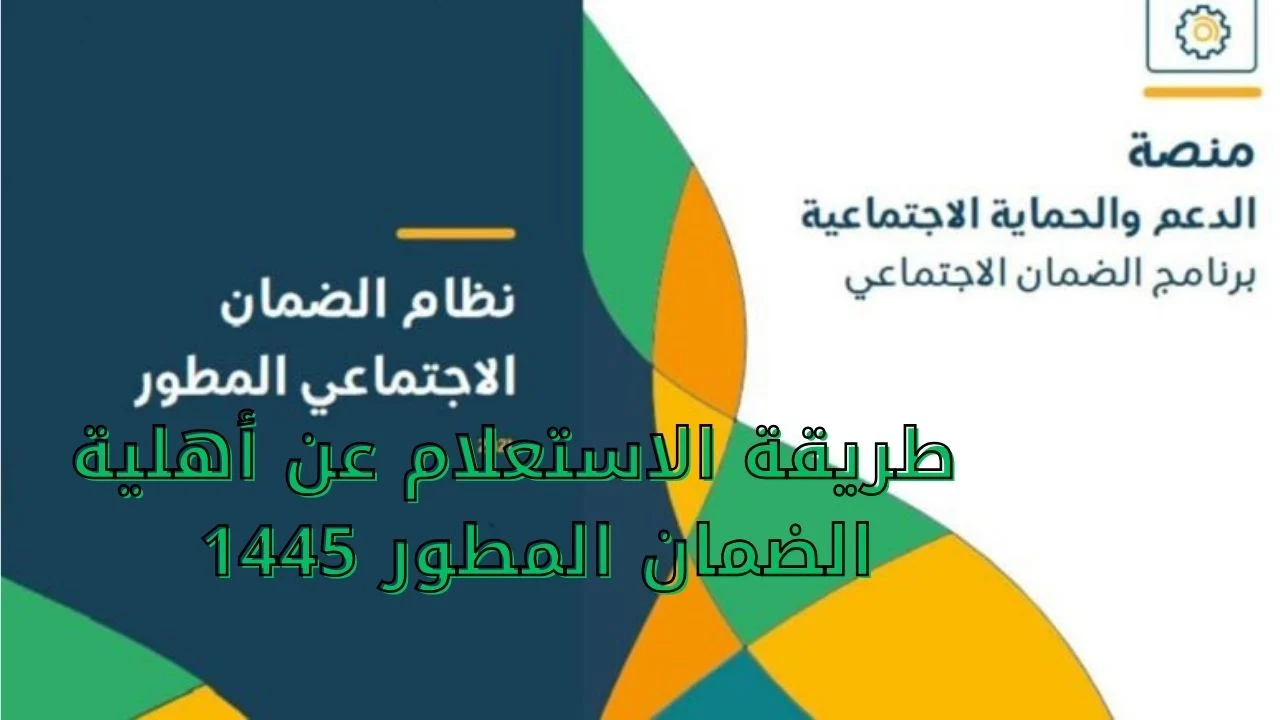 الآن من هُنا.. خطوات الاستعلام عن أهلية الضمان المطور 1445.. وما هو موعد صرف الضمان 5 الآن من هُنا.. خطوات الاستعلام عن أهلية الضمان المطور 1445.. وما هو موعد صرف الضمان