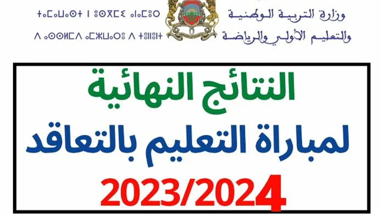 رابط نتائج مباراة التعليم دورة فبراير عبر موقع وزارة التربية الوطنية بالمغرب 5 رابط نتائج مباراة التعليم دورة فبراير عبر موقع وزارة التربية الوطنية بالمغرب