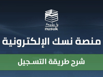 تأشيرة العمرة الإلكترونية: خطوات سهلة وسريعة عبر منصة نسك!