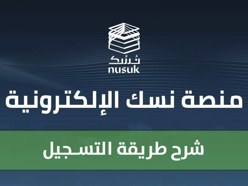 تأشيرة العمرة الإلكترونية: خطوات سهلة وسريعة عبر منصة نسك! 5 تأشيرة العمرة الإلكترونية: خطوات سهلة وسريعة عبر منصة نسك!