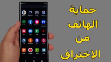 “خد بالك لتتراقب”.. طريقة تأمين هاتفك من الاختراق بـ 5 خطوات لا تتجاهلها وحافظ على معلوماتك وبياناتك البنكية